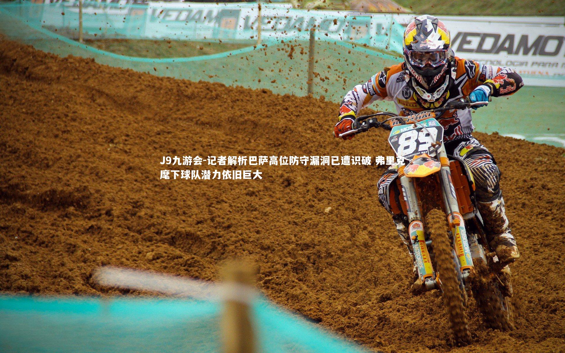 J9九游会-记者解析巴萨高位防守漏洞已遭识破 弗里克麾下球队潜力依旧巨大