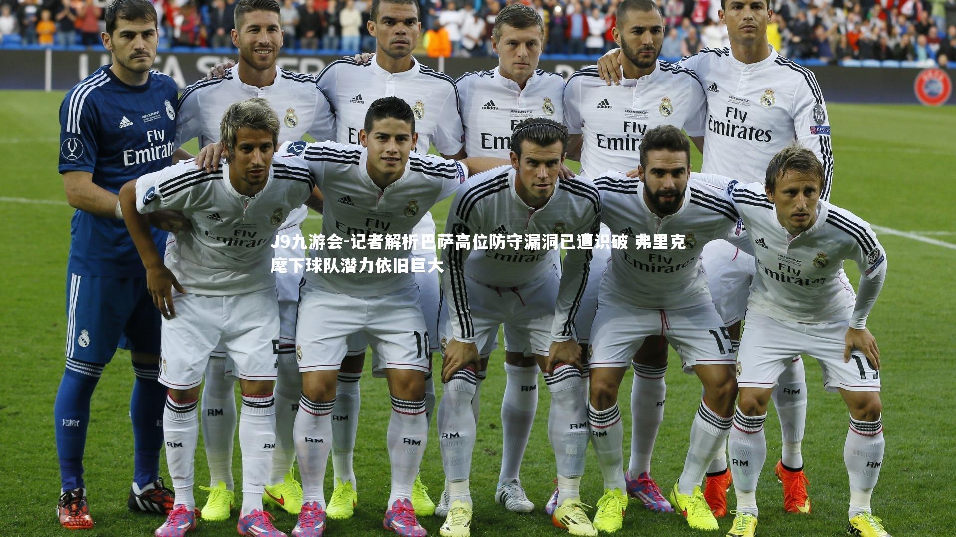 记者解析巴萨高位防守漏洞已遭识破 弗里克麾下球队潜力依旧巨大