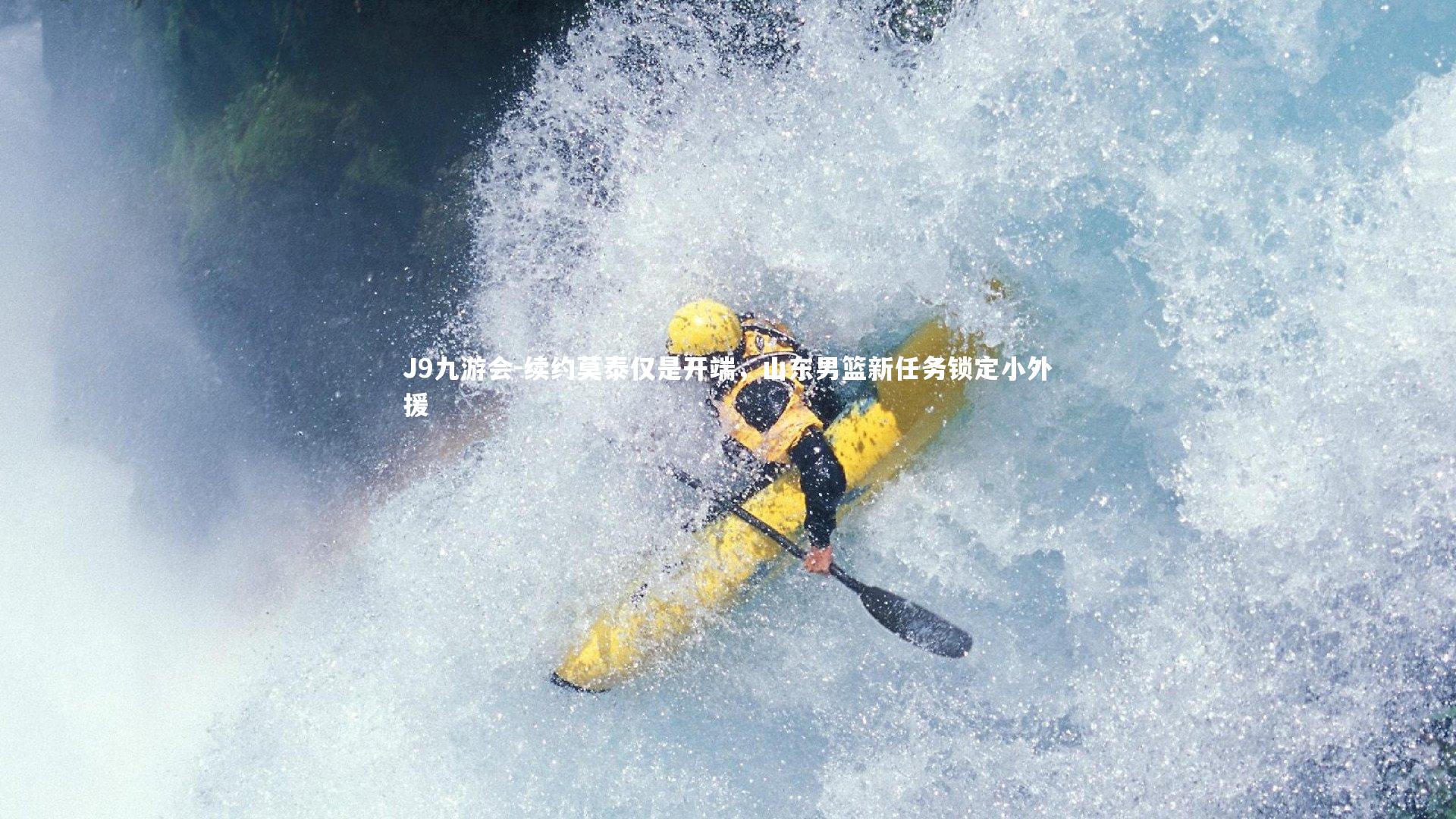 续约莫泰仅是开端，山东男篮新任务锁定小外援