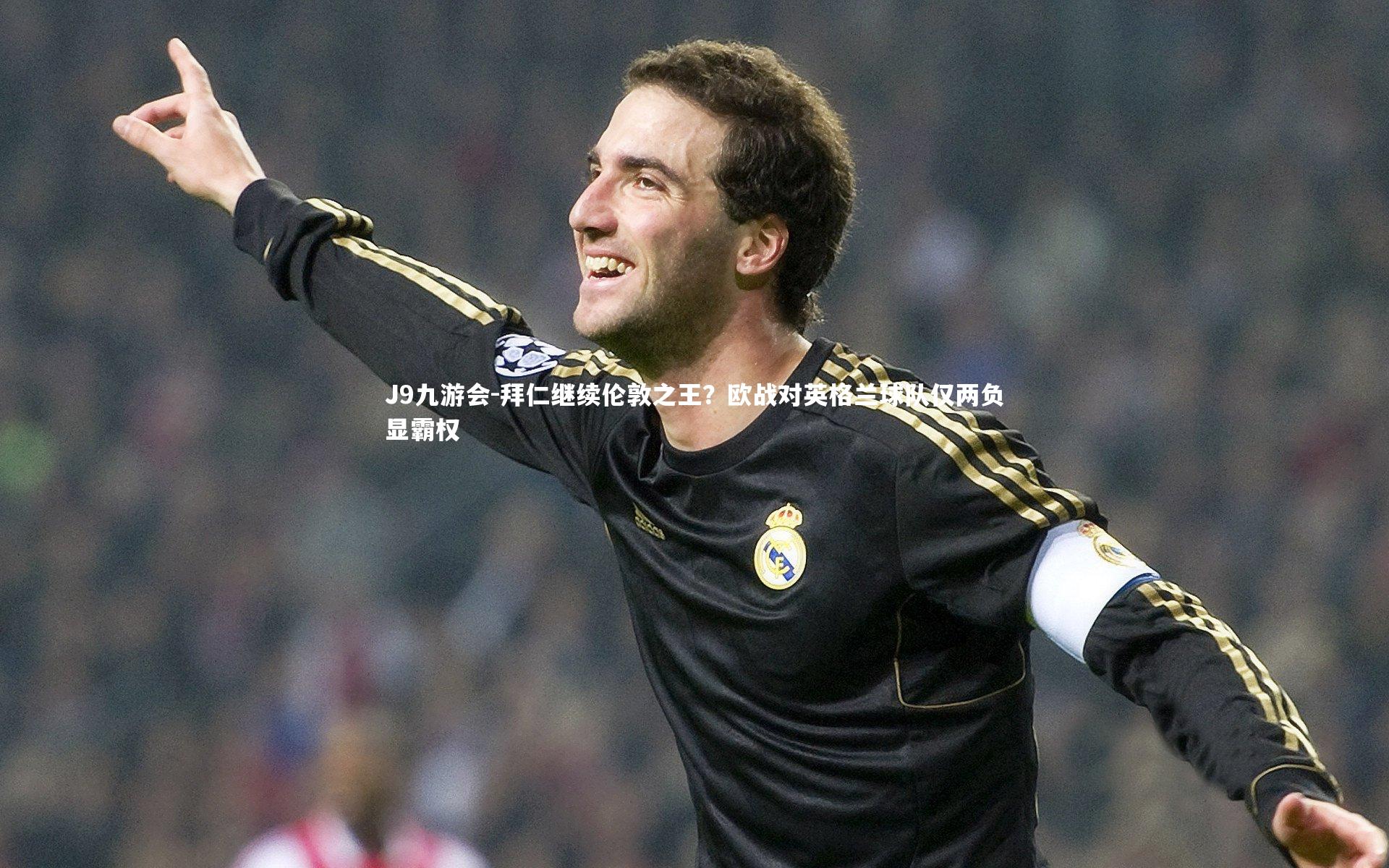 拜仁继续伦敦之王?欧战对英格兰球队仅两负显霸权