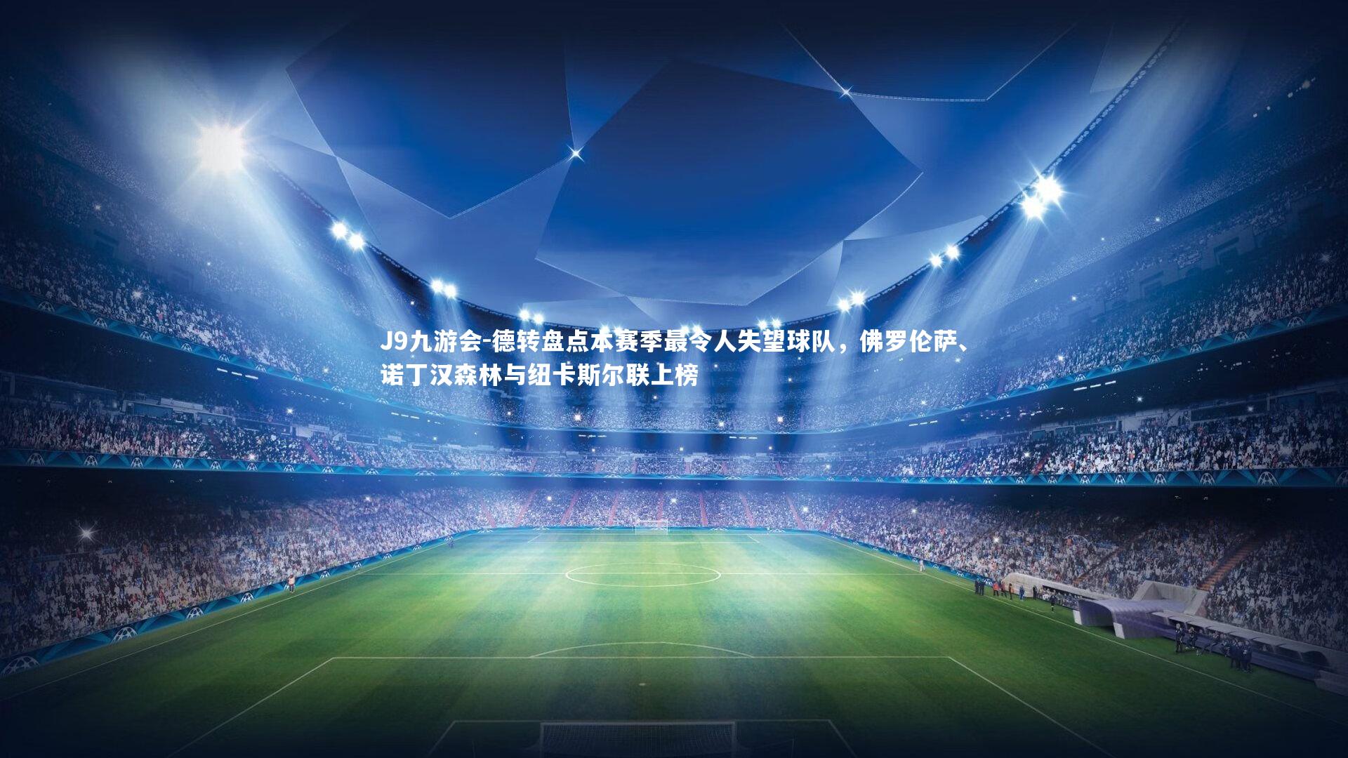 德转盘点本赛季最令人失望球队，佛罗伦萨、诺丁汉森林与纽卡斯尔联上榜