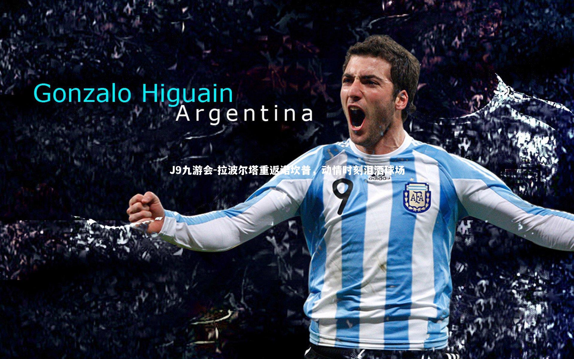 拉波尔塔重返诺坎普，动情时刻泪洒球场