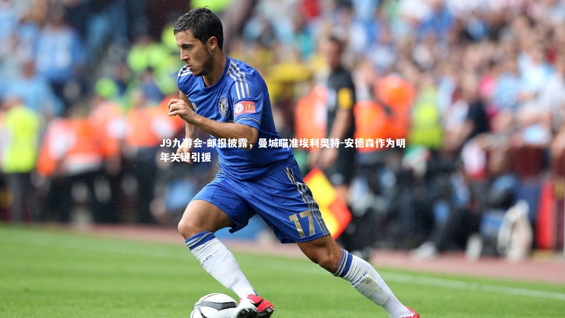 邮报披露，曼城瞄准埃利奥特-安德森作为明年关键引援