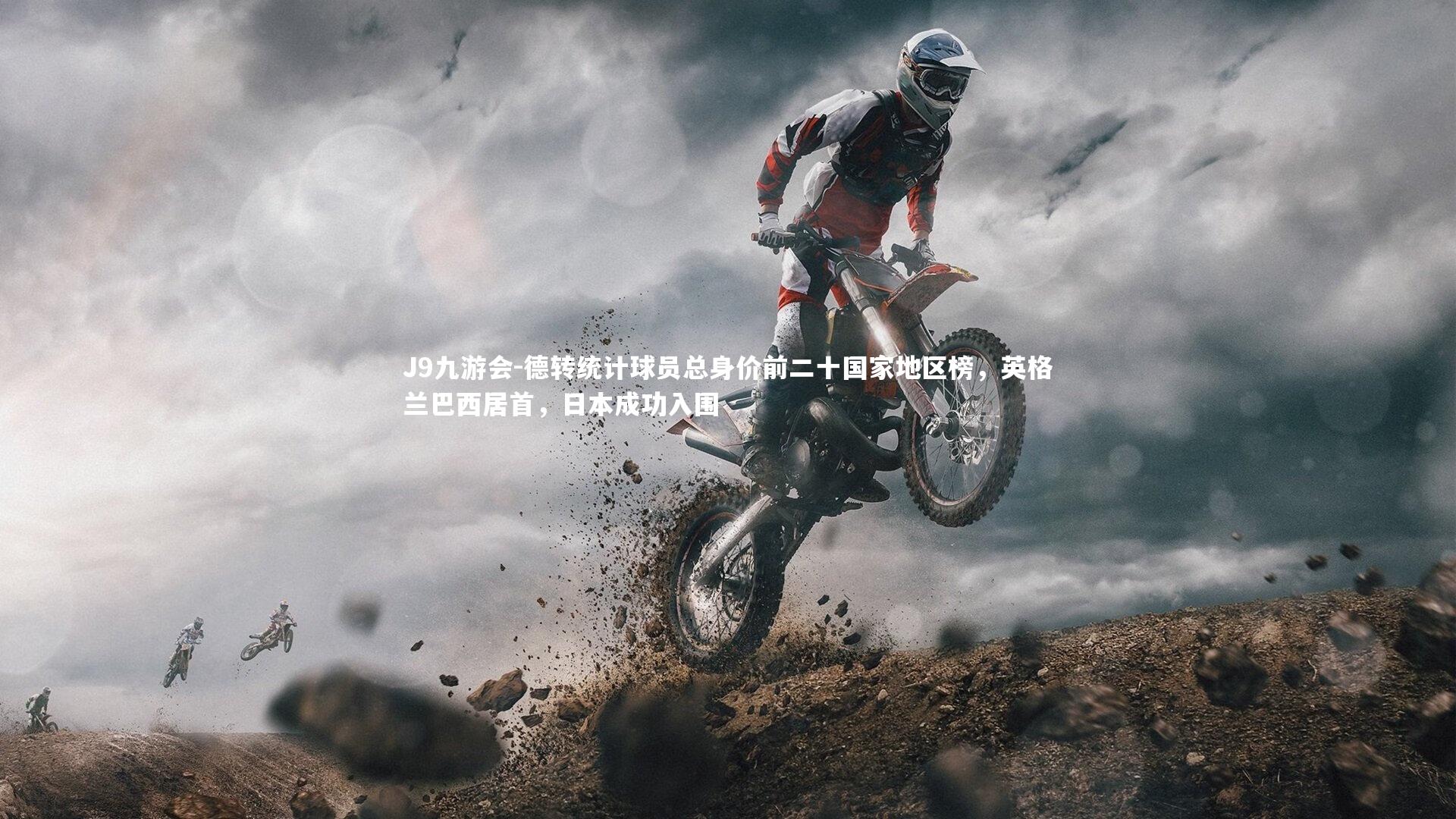 德转统计球员总身价前二十国家地区榜，英格兰巴西居首，日本成功入围