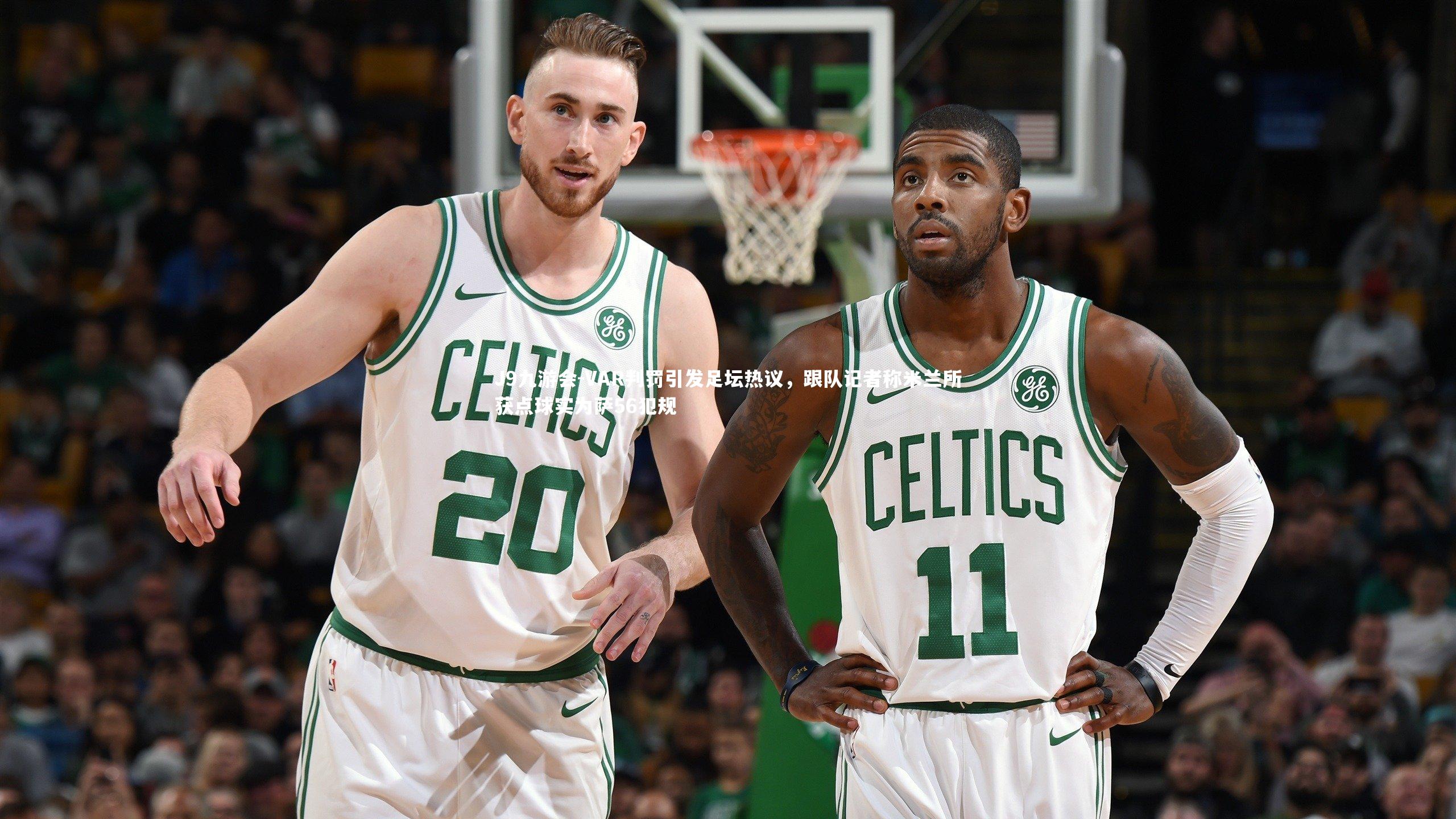 VAR判罚引发足坛热议，跟队记者称米兰所获点球实为萨56犯规