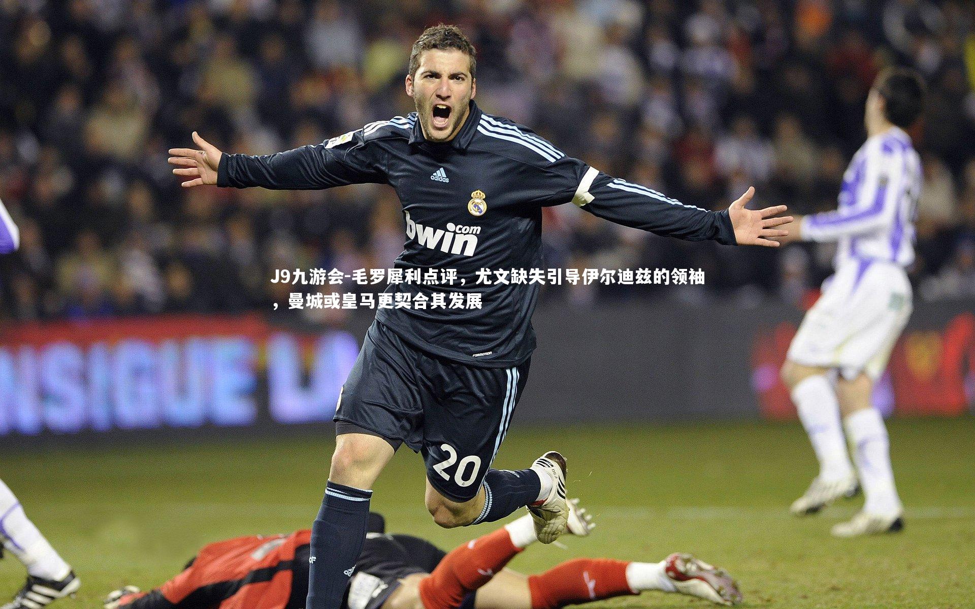 J9九游会-毛罗犀利点评，尤文缺失引导伊尔迪兹的领袖，曼城或皇马更契合其发展