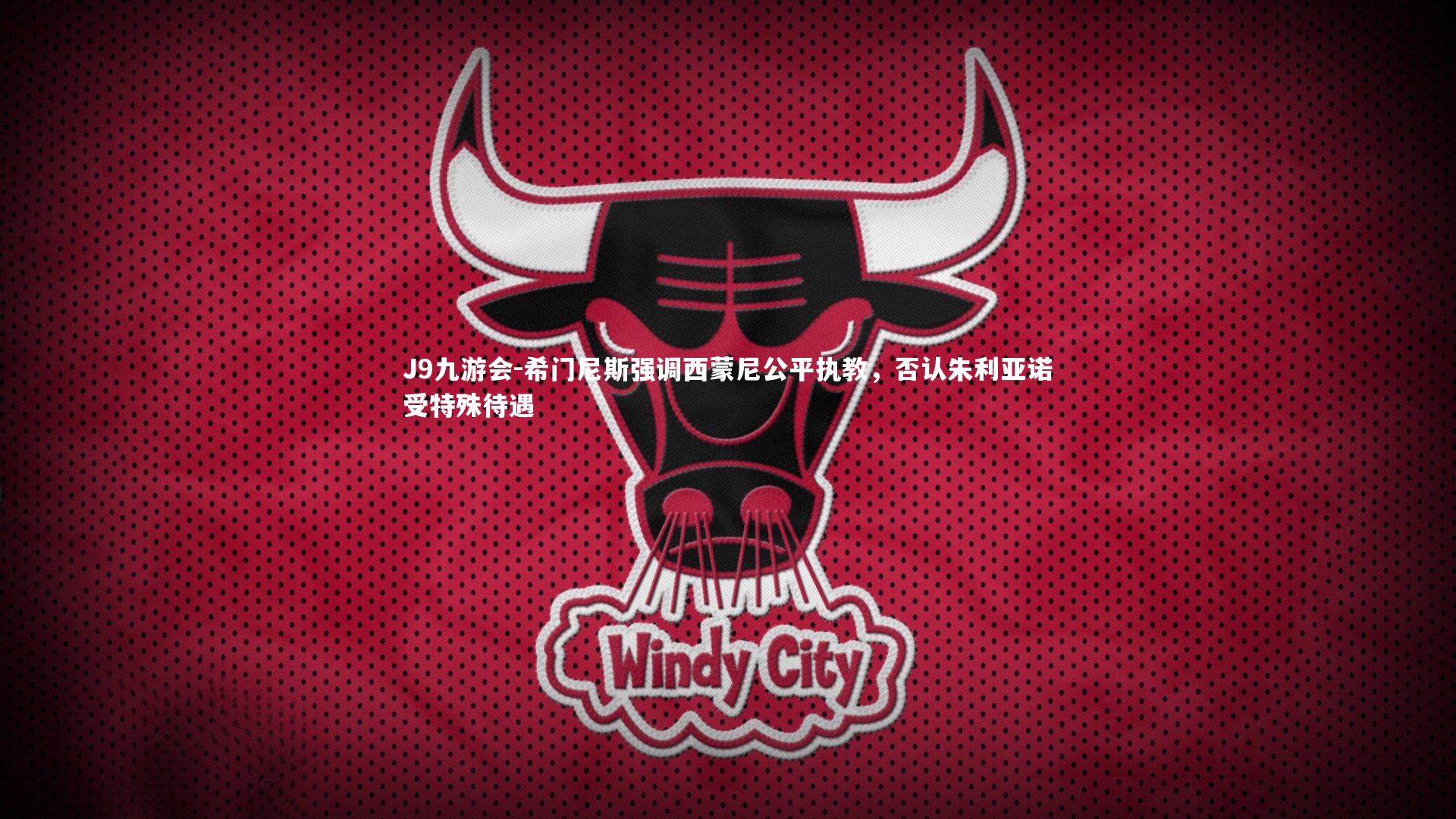 希门尼斯强调西蒙尼公平执教,否认朱利亚诺受特殊待遇