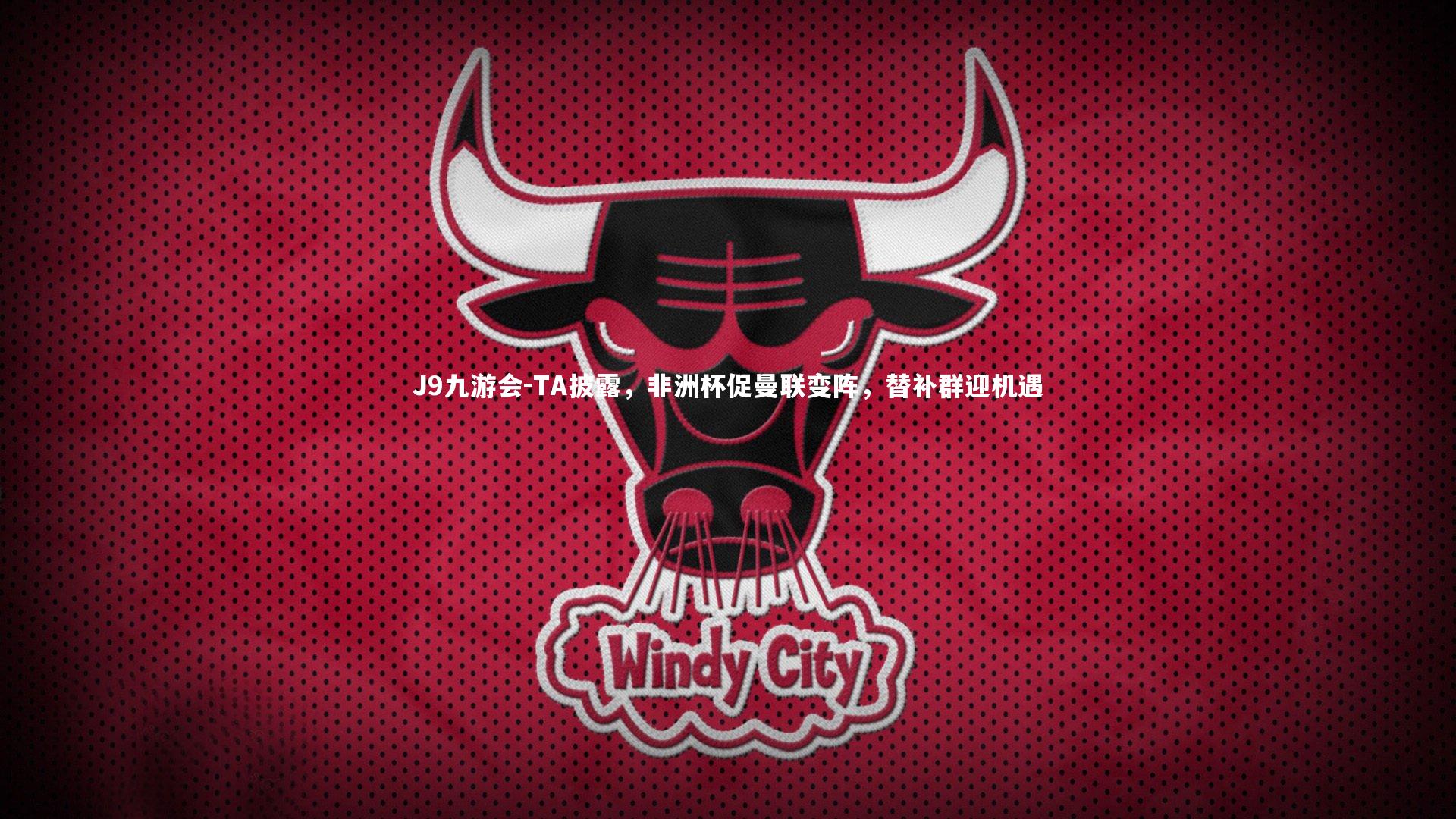 TA披露，非洲杯促曼联变阵，替补群迎机遇