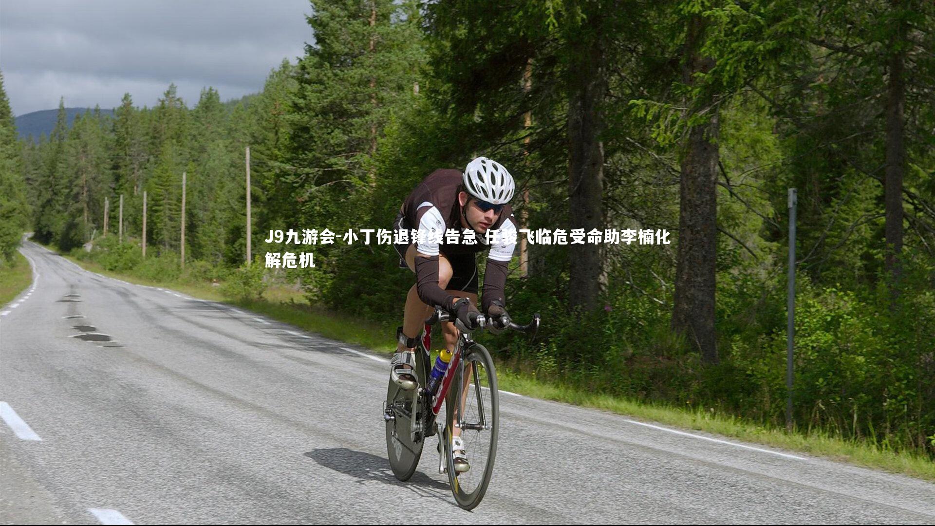 J9九游会-小丁伤退锋线告急 任骏飞临危受命助李楠化解危机