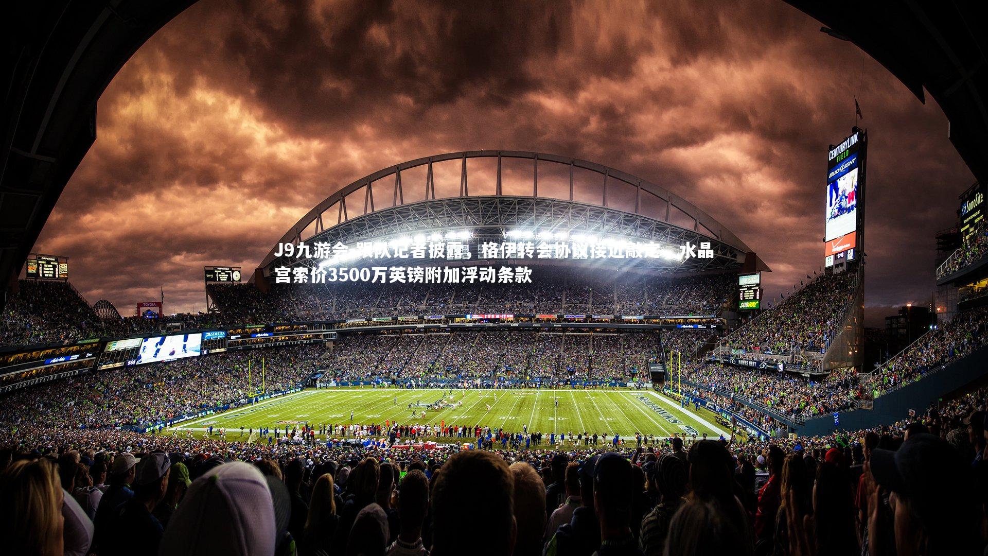 跟队记者披露,格伊转会协议接近敲定,水晶宫索价3500万英镑附加浮动条款