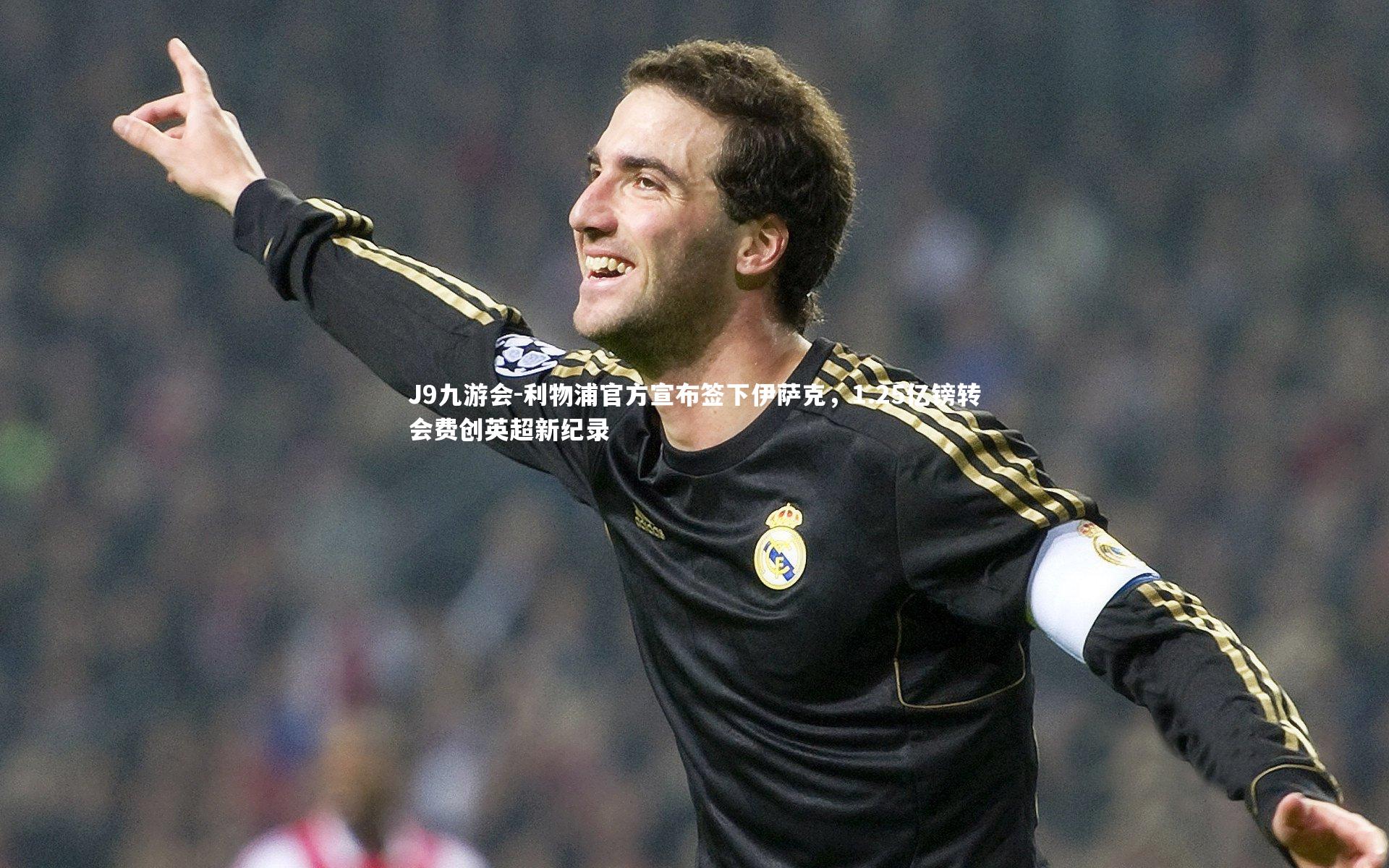 利物浦官方宣布签下伊萨克，1.25亿镑转会费创英超新纪录