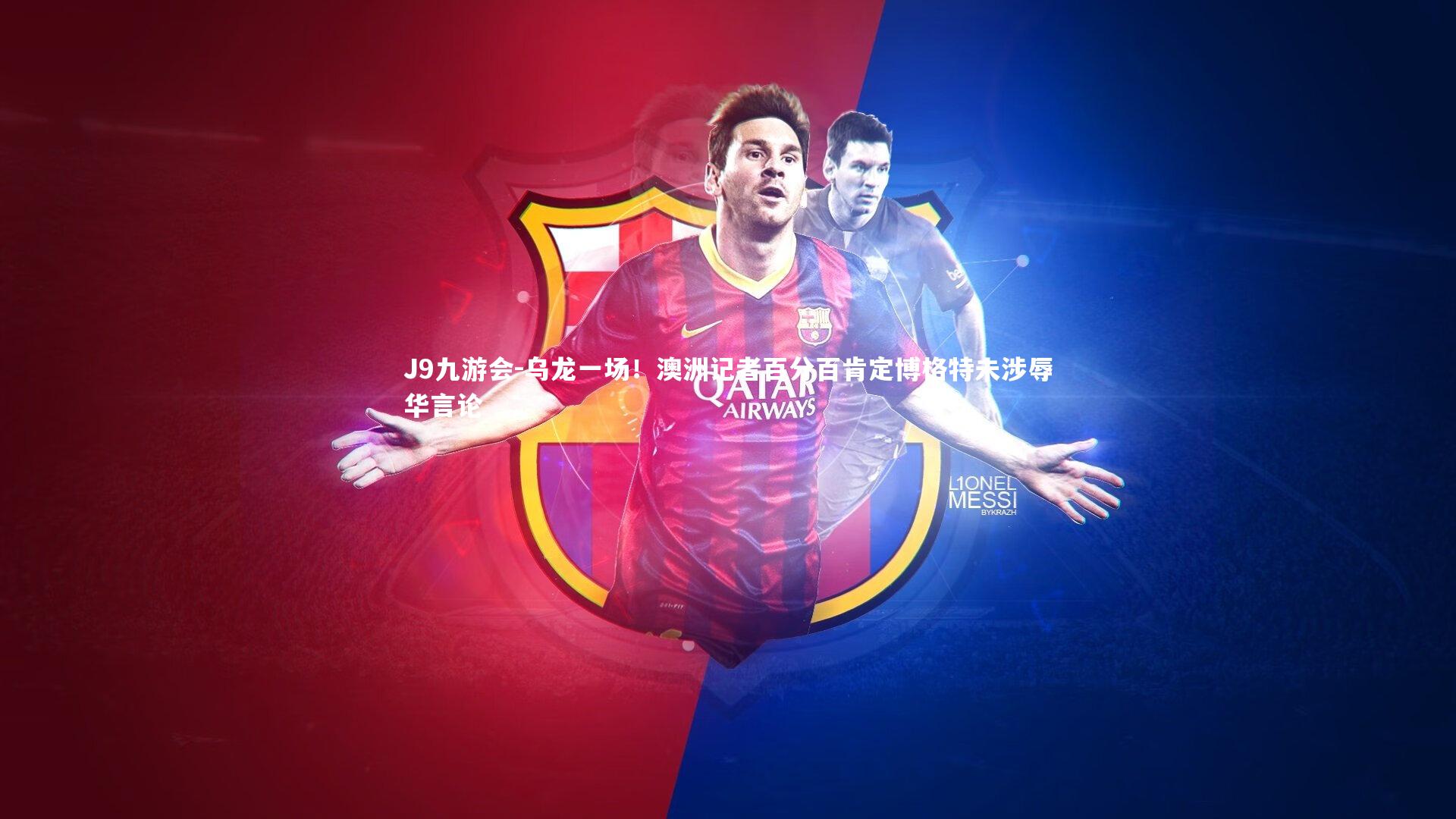 乌龙一场！澳洲记者百分百肯定博格特未涉辱华言论