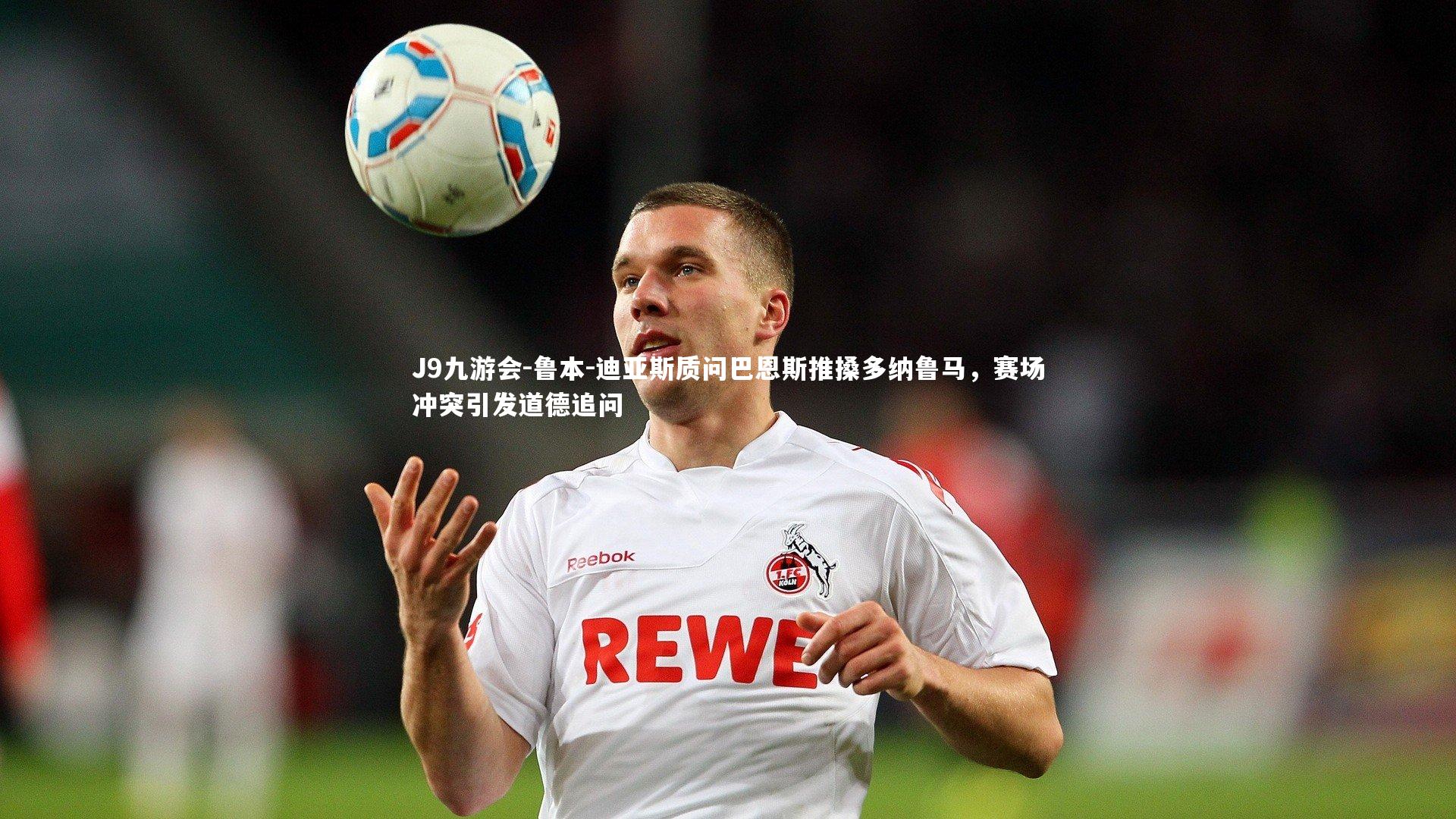 鲁本-迪亚斯质问巴恩斯推搡多纳鲁马,赛场冲突引发道德追问