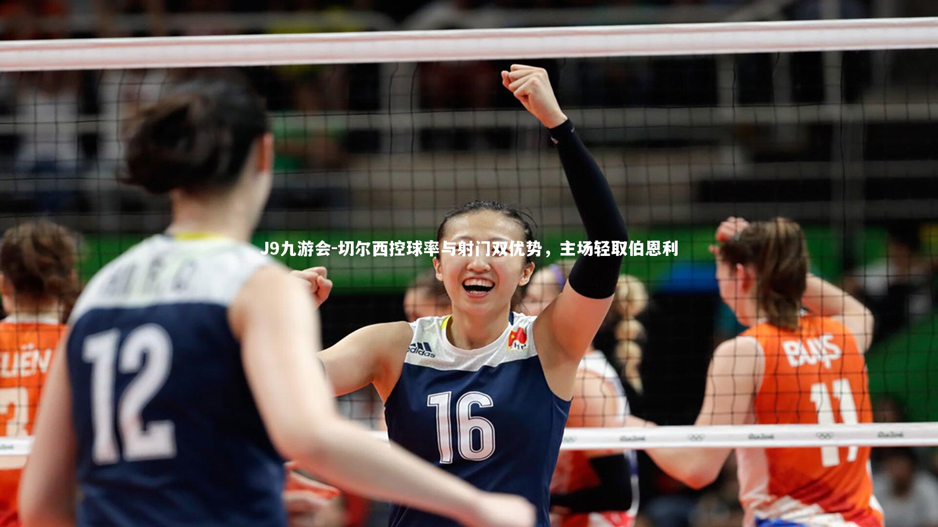 切尔西控球率与射门双优势，主场轻取伯恩利