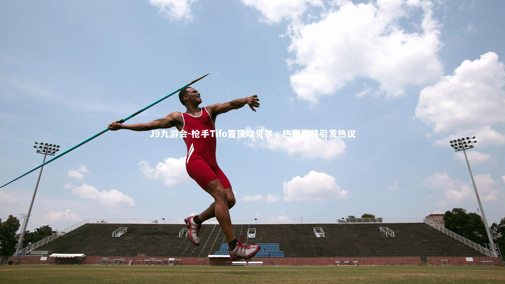 枪手Tifo置顶坎贝尔，热刺旧将引发热议