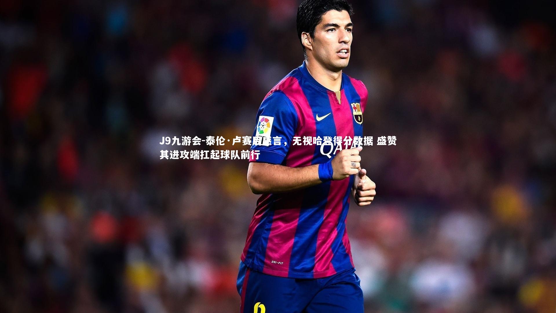 J9九游会-泰伦·卢赛后感言，无视哈登得分数据 盛赞其进攻端扛起球队前行