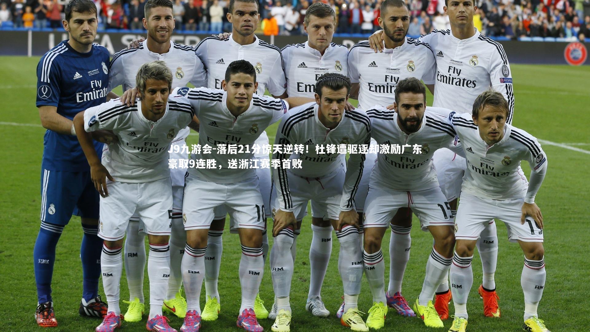 J9九游会-落后21分惊天逆转！杜锋遭驱逐却激励广东豪取9连胜，送浙江赛季首败