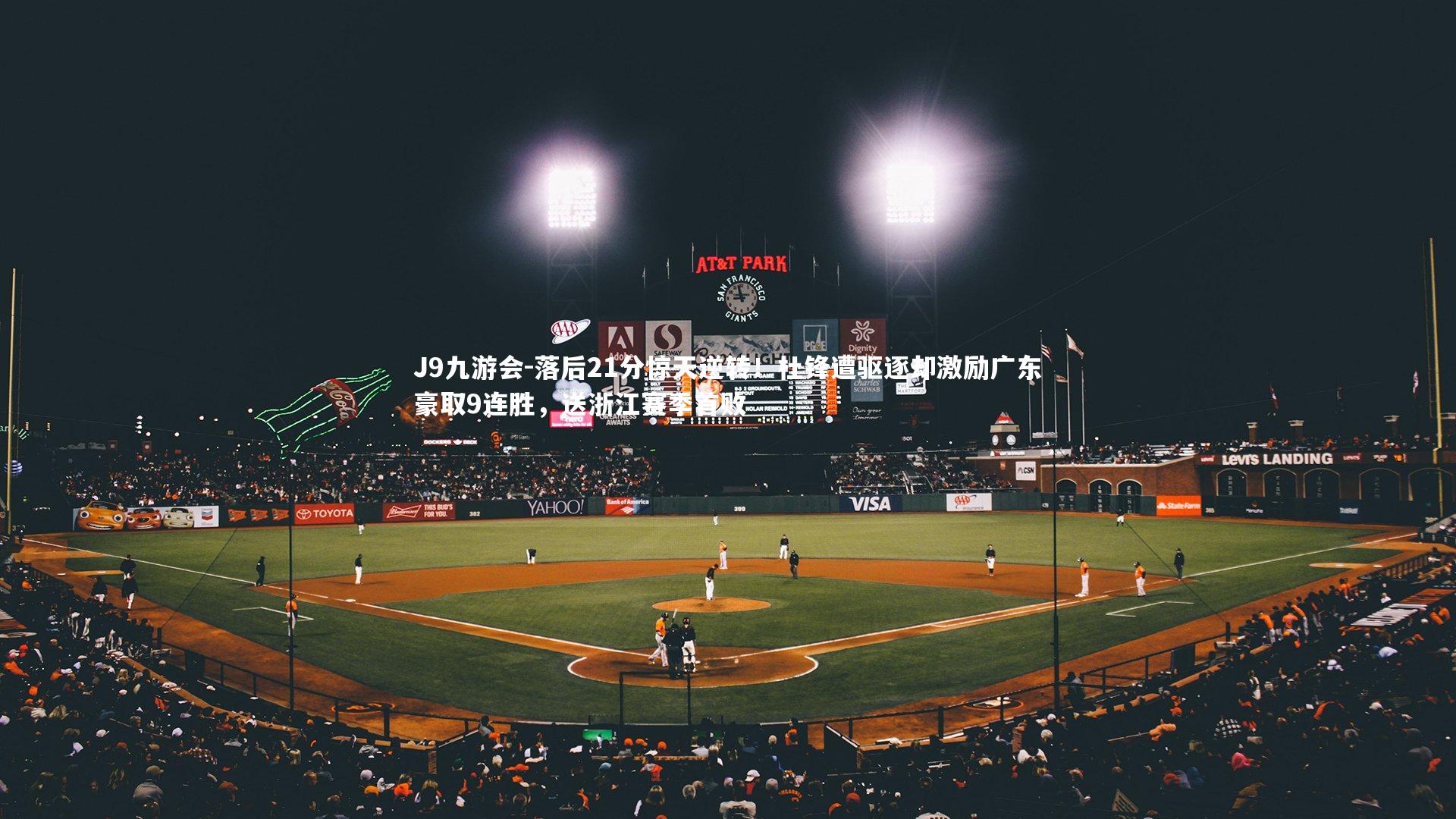 落后21分惊天逆转！杜锋遭驱逐却激励广东豪取9连胜，送浙江赛季首败