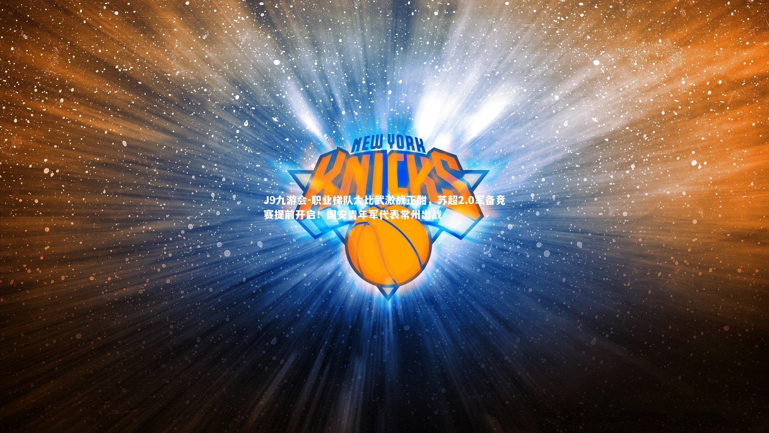 职业梯队大比武激战正酣，苏超2.0军备竞赛提前开启！国安青年军代表常州出战