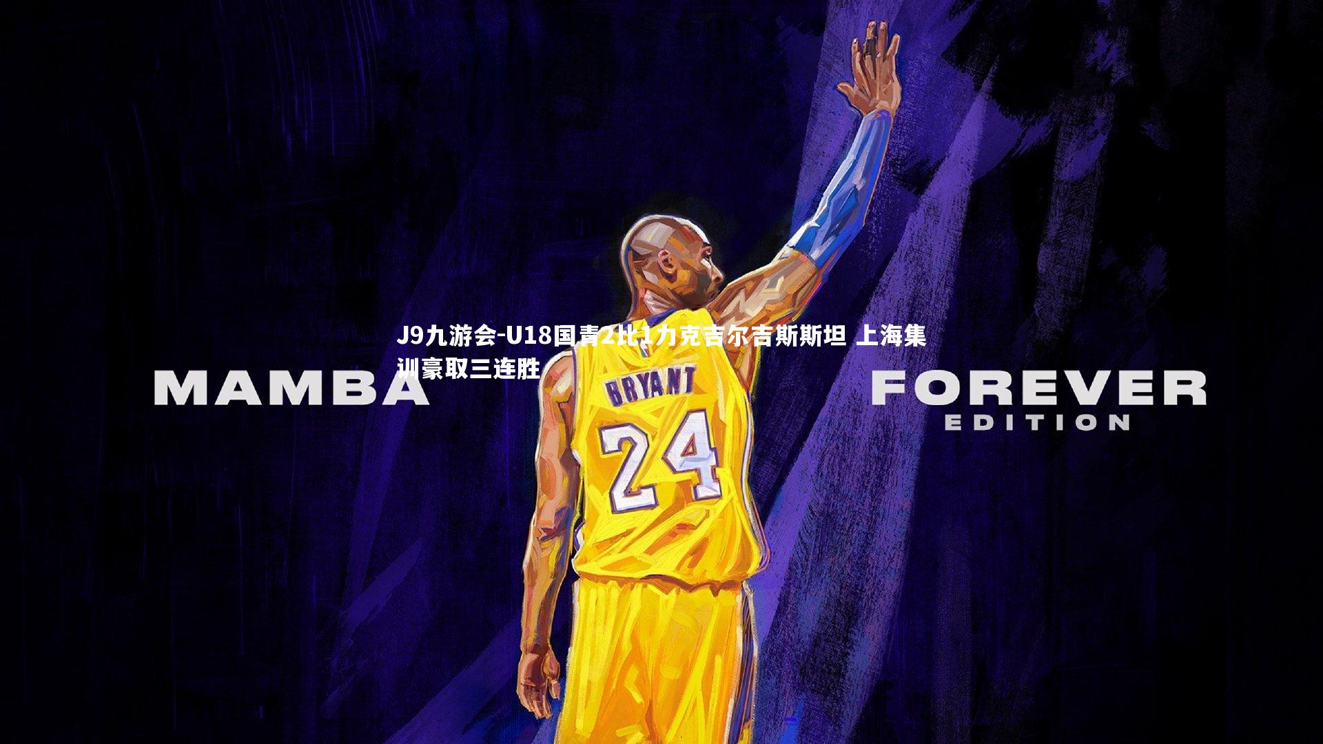 U18国青2比1力克吉尔吉斯斯坦 上海集训豪取三连胜