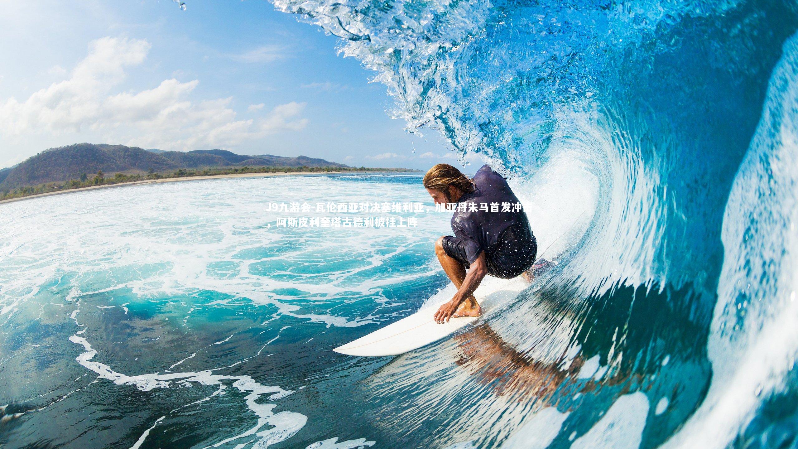 J9九游会-瓦伦西亚对决塞维利亚，加亚丹朱马首发冲击，阿斯皮利奎塔古德利披挂上阵