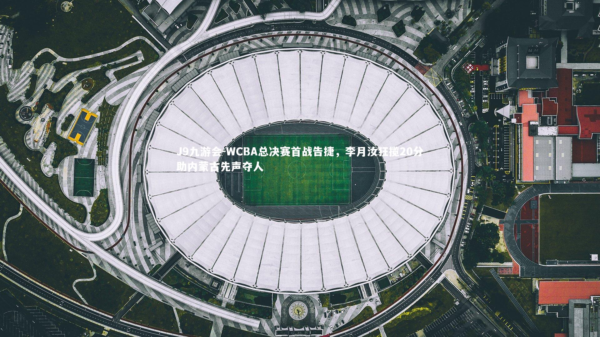 J9九游会-WCBA总决赛首战告捷，李月汝狂揽20分助内蒙古先声夺人