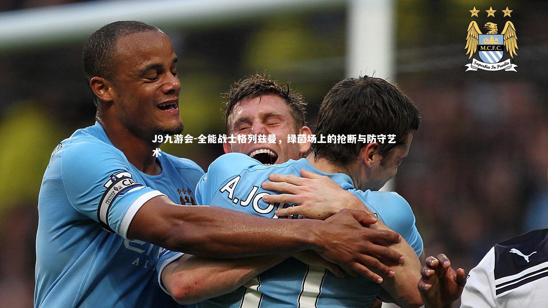 全能战士格列兹曼，绿茵场上的抢断与防守艺术