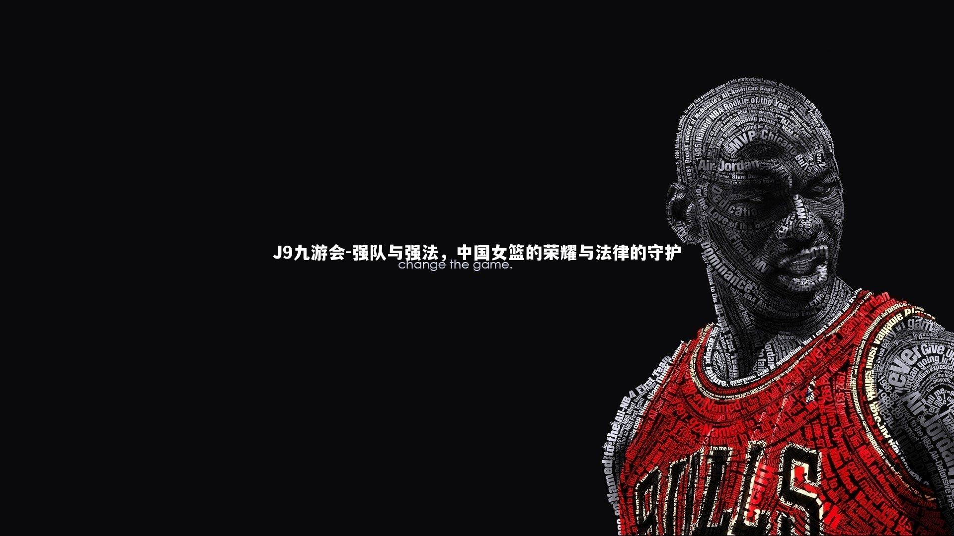 强队与强法，中国女篮的荣耀与法律的守护