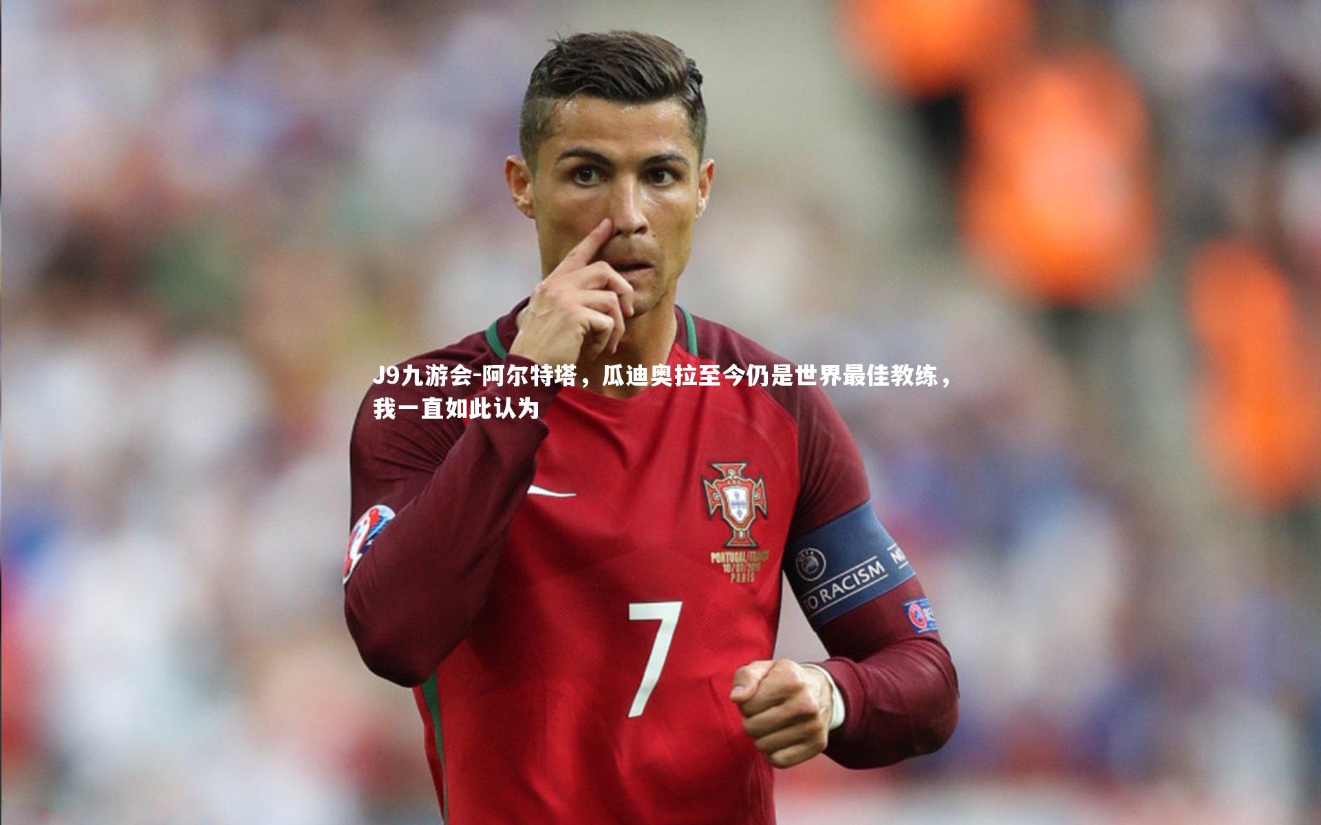 阿尔特塔，瓜迪奥拉至今仍是世界最佳教练，我一直如此认为