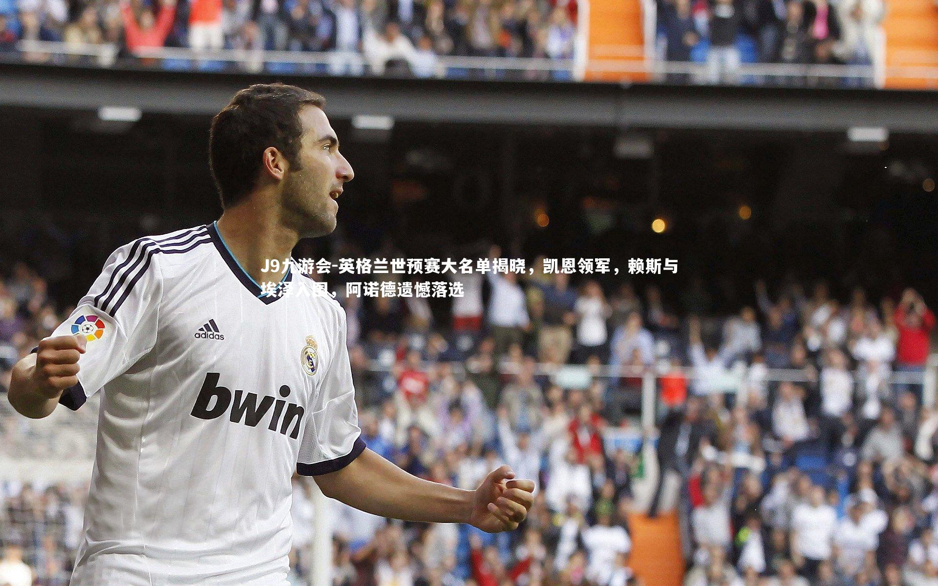 J9九游会-英格兰世预赛大名单揭晓，凯恩领军，赖斯与埃泽入围，阿诺德遗憾落选