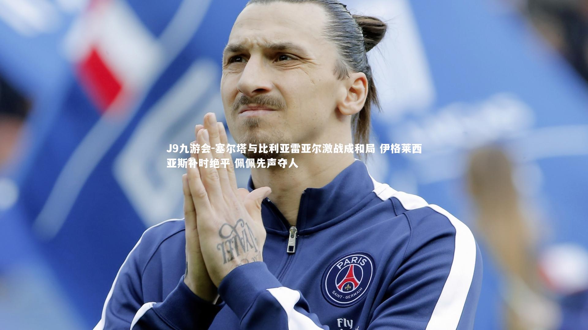 塞尔塔与比利亚雷亚尔激战成和局 伊格莱西亚斯补时绝平 佩佩先声夺人