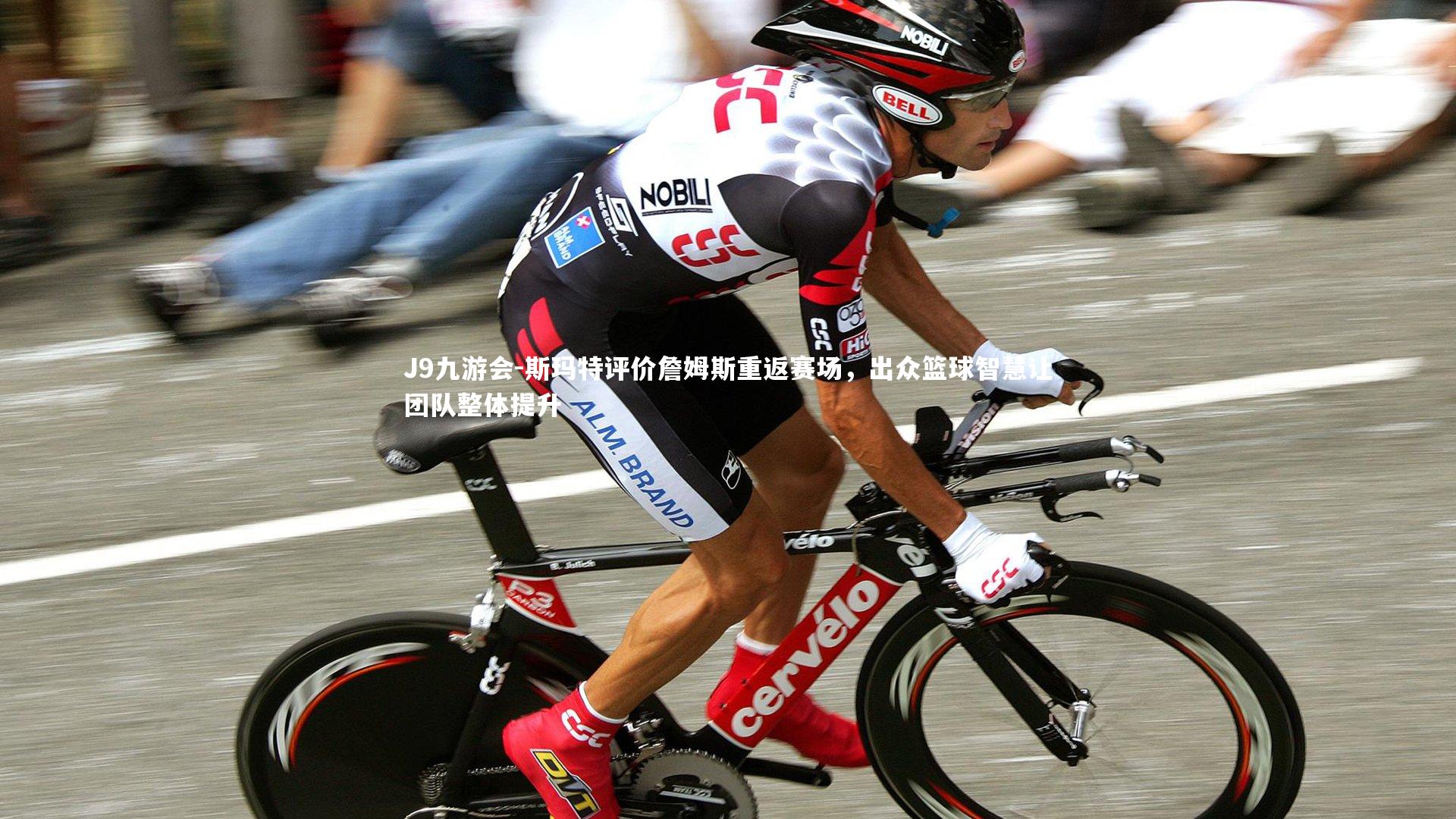 J9九游会-斯玛特评价詹姆斯重返赛场，出众篮球智慧让团队整体提升