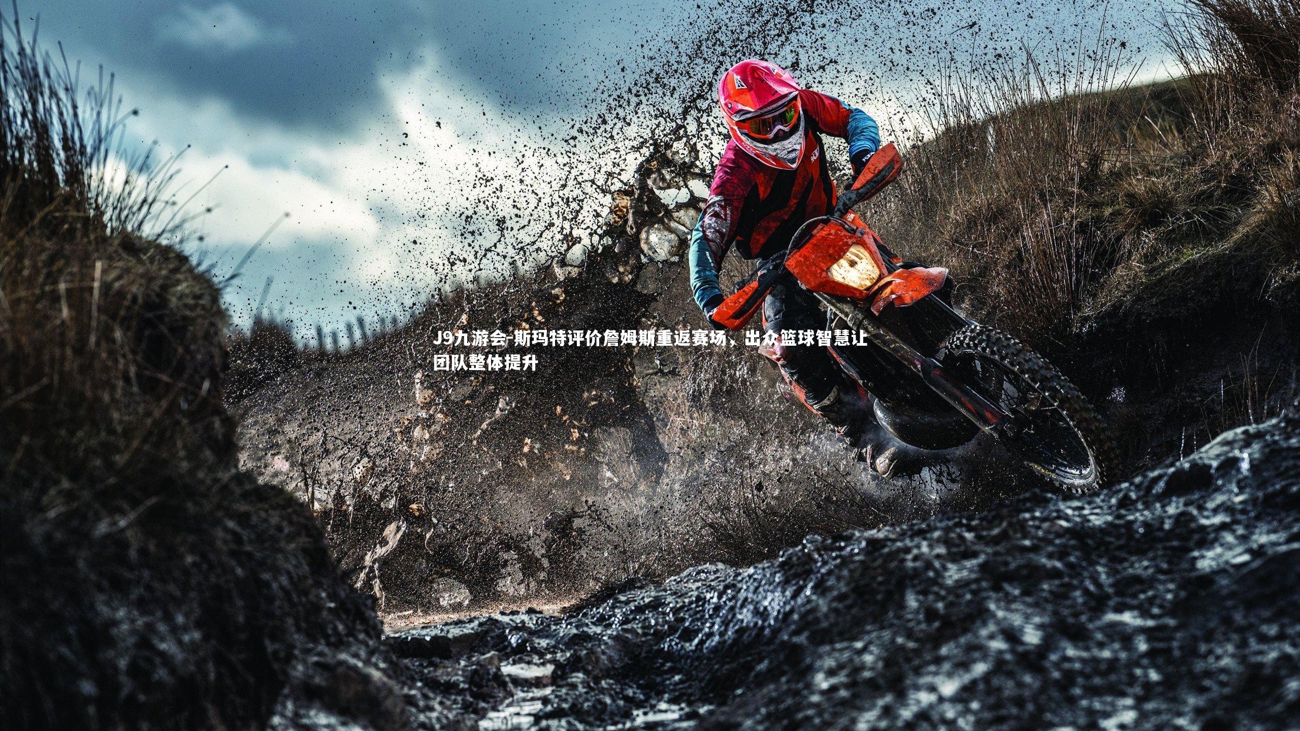 斯玛特评价詹姆斯重返赛场，出众篮球智慧让团队整体提升