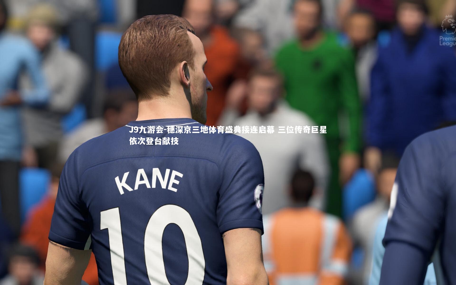 穗深京三地体育盛典接连启幕 三位传奇巨星依次登台献技