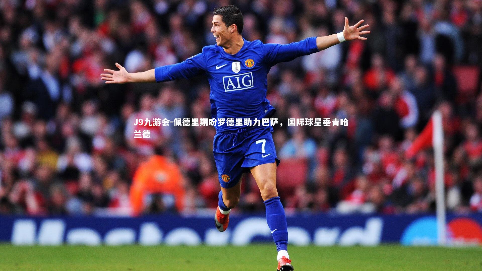 J9九游会-佩德里期盼罗德里助力巴萨,国际球星垂青哈兰德