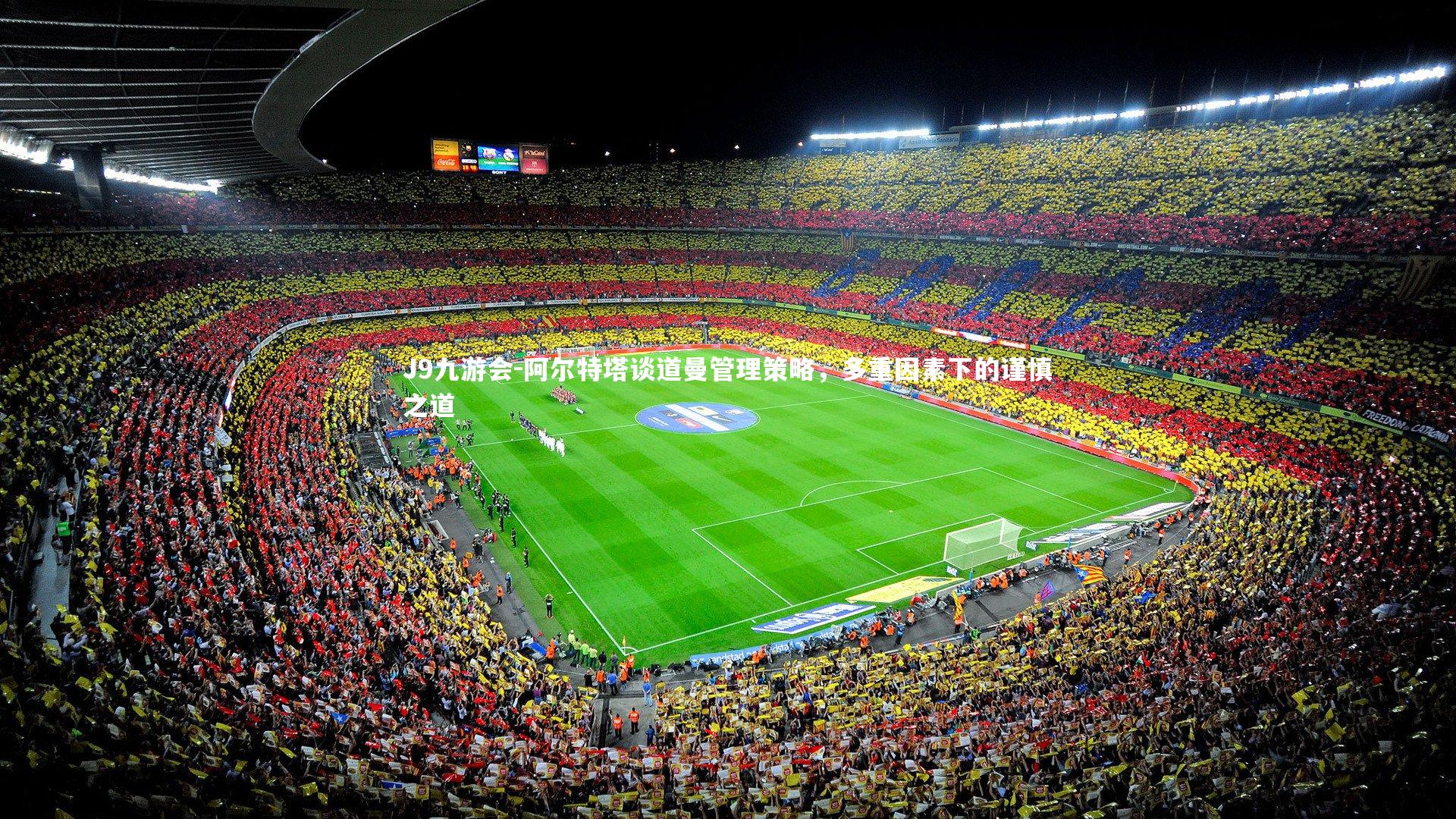 J9九游会-阿尔特塔谈道曼管理策略，多重因素下的谨慎之道