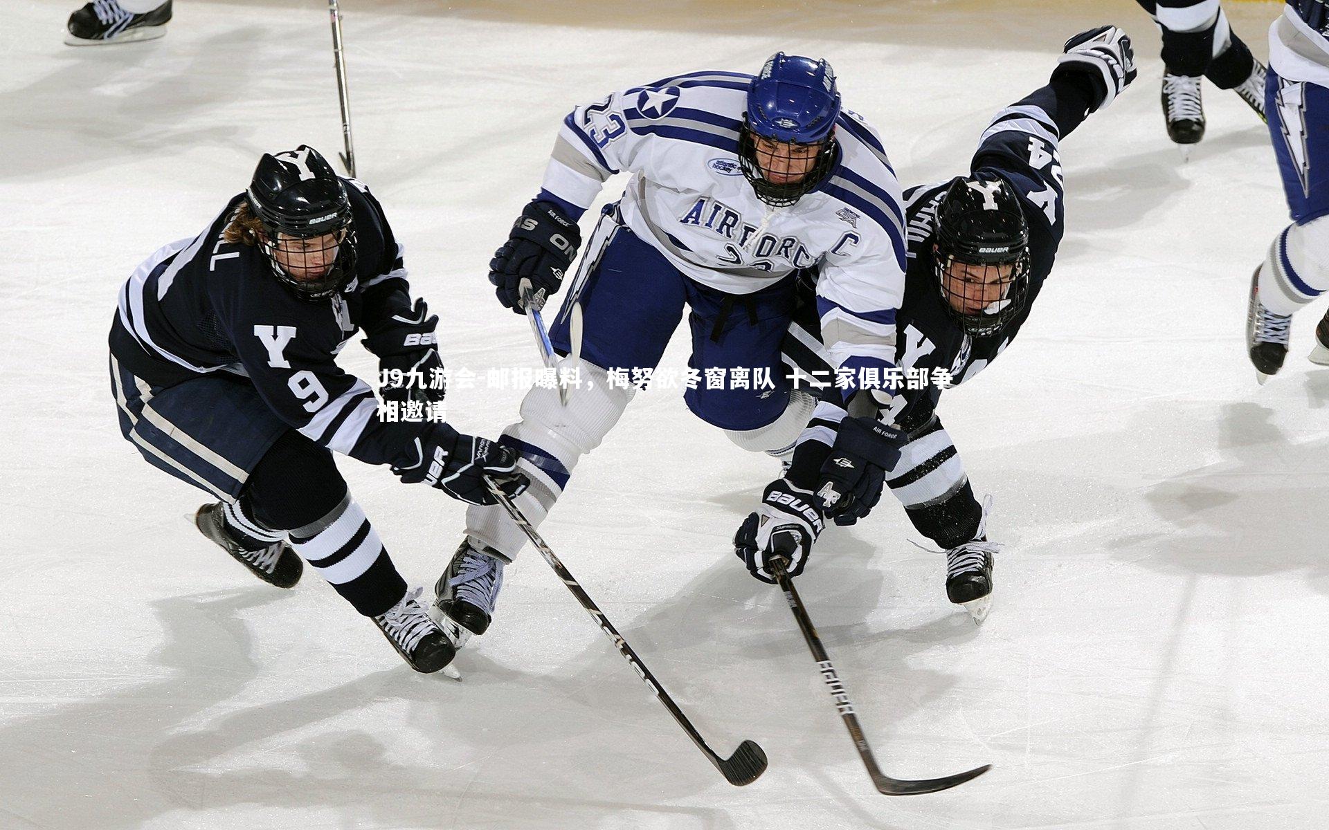 邮报曝料，梅努欲冬窗离队 十二家俱乐部争相邀请
