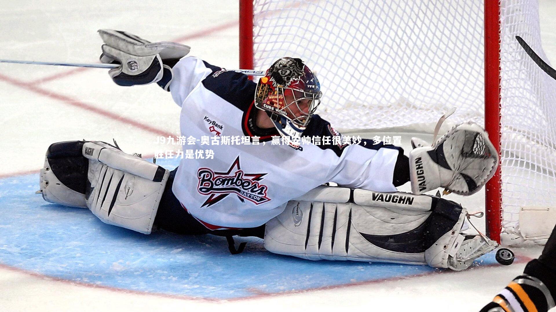 奥古斯托坦言，赢得安帅信任很美妙，多位置胜任力是优势