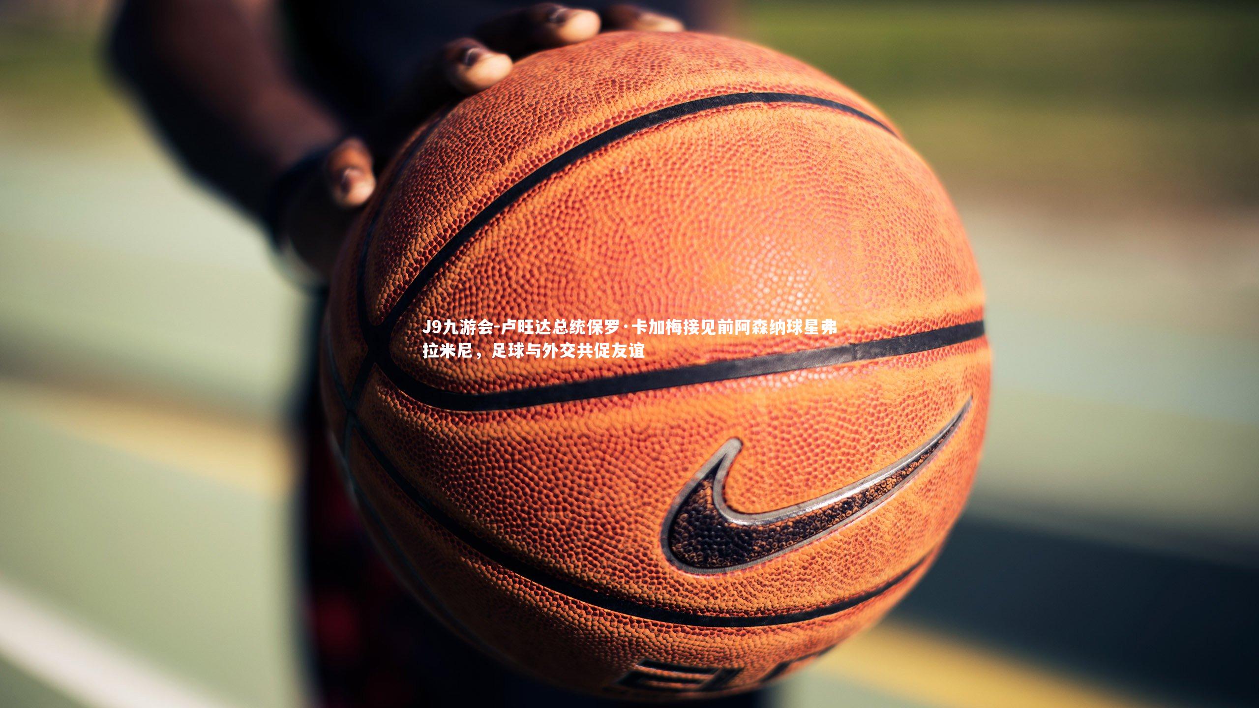 J9九游会-卢旺达总统保罗·卡加梅接见前阿森纳球星弗拉米尼，足球与外交共促友谊