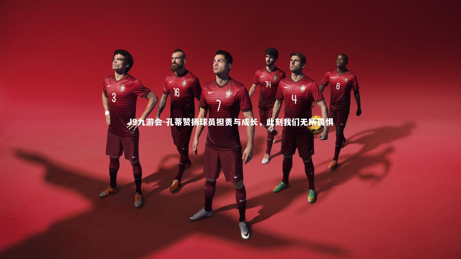 J9九游会-孔蒂赞扬球员担责与成长，此刻我们无所畏惧