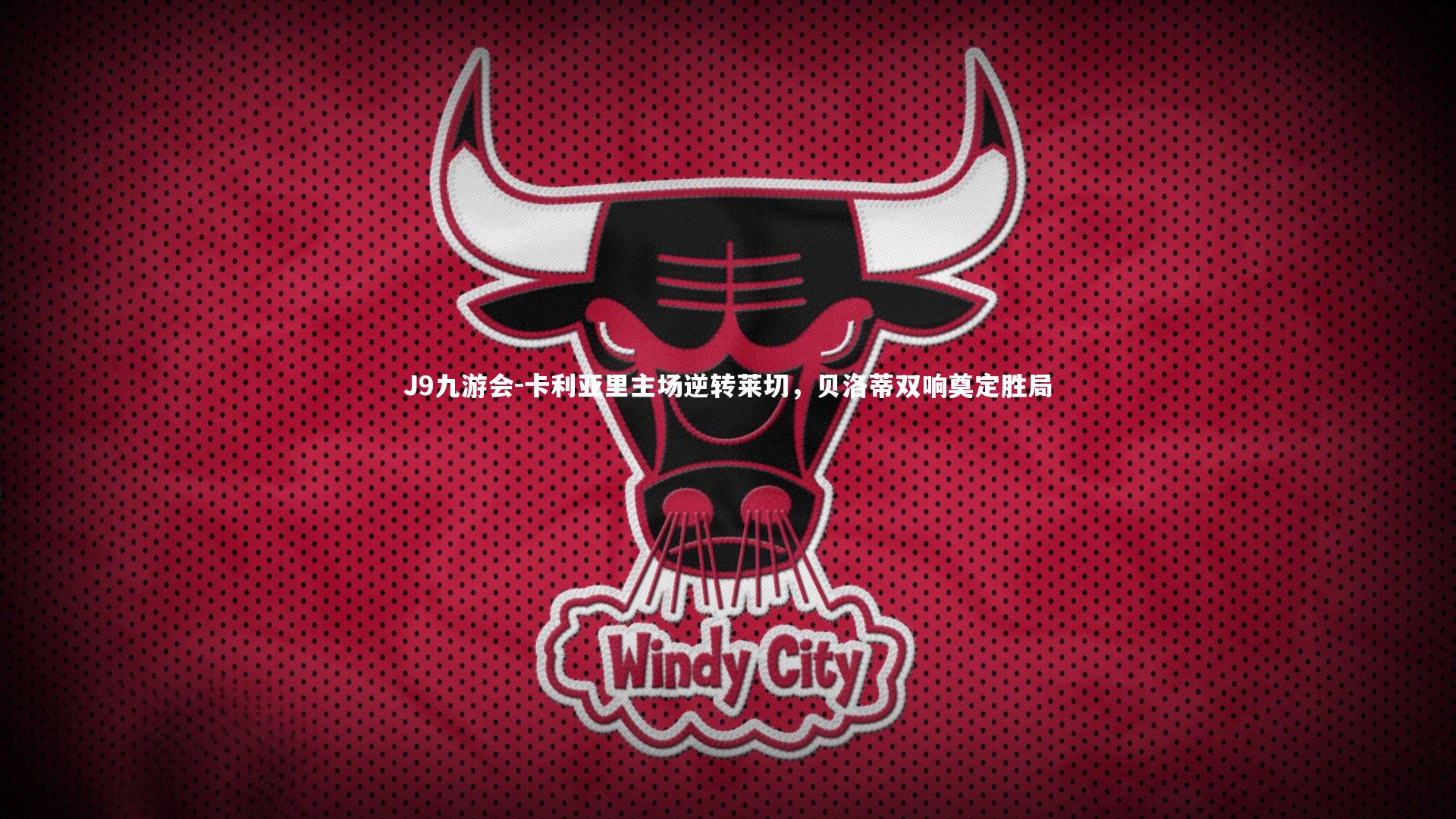 卡利亚里主场逆转莱切,贝洛蒂双响奠定胜局