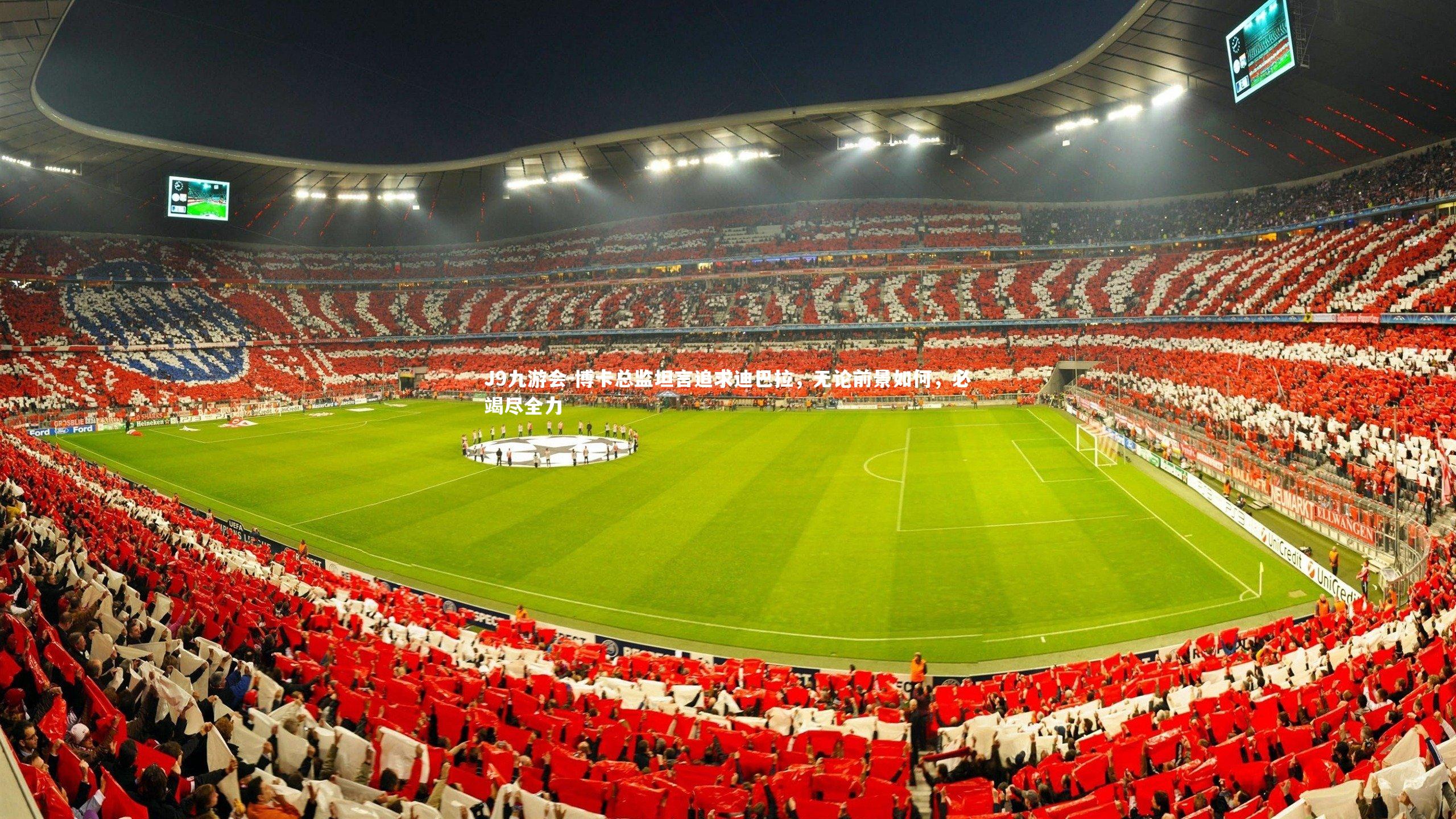 J9九游会-博卡总监坦言追求迪巴拉，无论前景如何，必竭尽全力