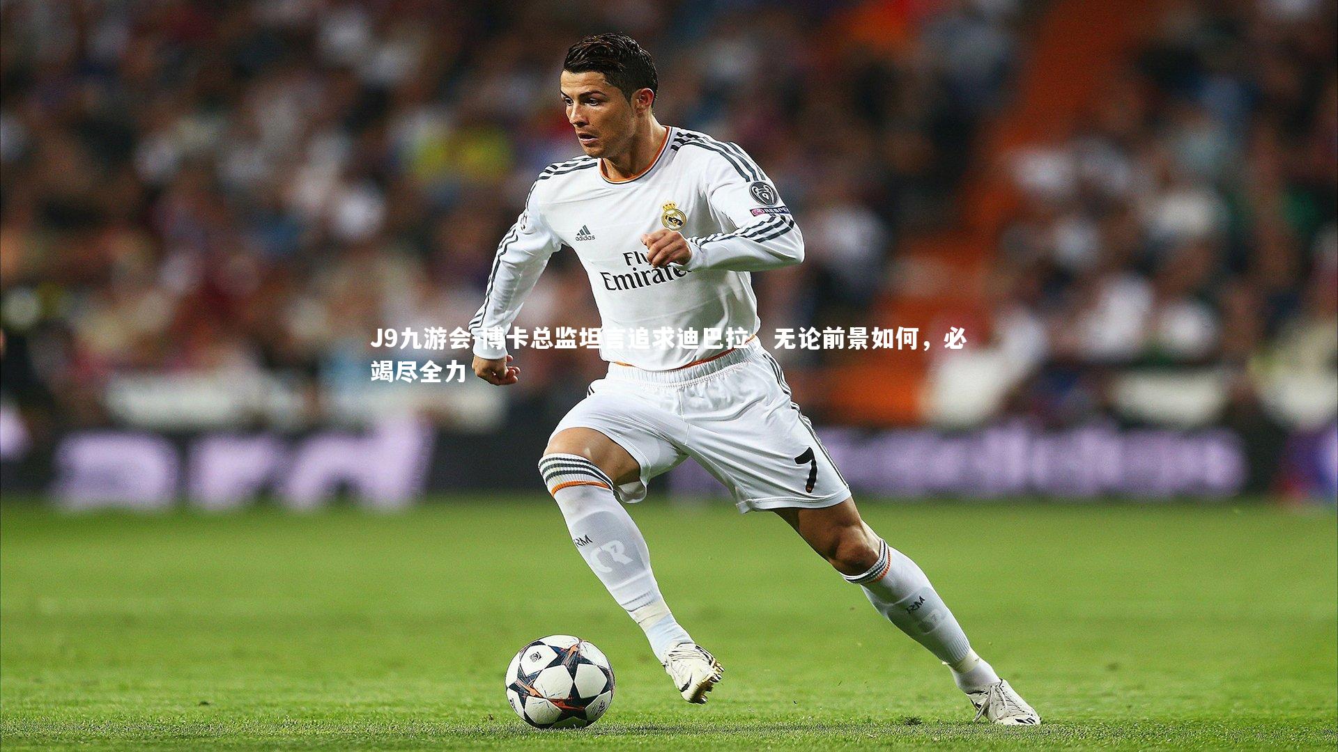 博卡总监坦言追求迪巴拉,无论前景如何,必竭尽全力