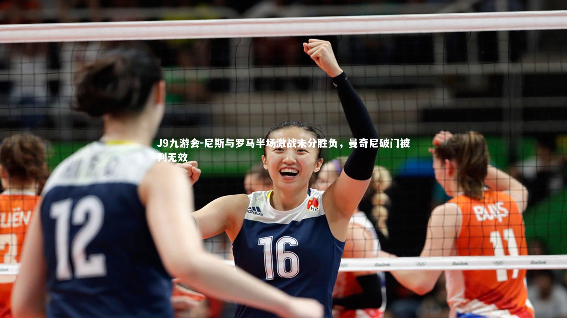 J9九游会-尼斯与罗马半场激战未分胜负，曼奇尼破门被判无效